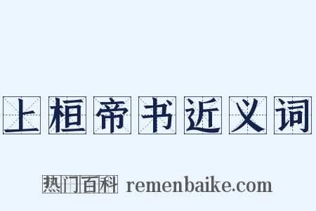 上桓帝书近义词是什么意思的图片